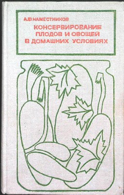 Наместников А. Ф. - Консервирование плодов и овощей в домашних условиях - 1976 - фото 254055