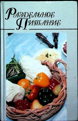 Раздельное питание | Серия: Домашняя кулинария. - 1998 - фото 254057