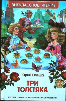 Олеша Ю. К. - Три Толстяка | Роман для детей. Серия: Внеклассное чтение. - 2019 - фото 254062
