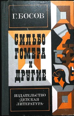 Босов Г. И. - Сильбо Гомера и другие - 1985 - фото 254065