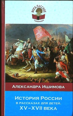 Ишимова А. О. - История России в рассказах для детей. XV-XVII века | Серия: Классика в школе. - 2019 - фото 254066