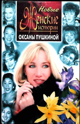 Пушкина О.В. - Новые женские истории Оксаны Пушкиной - 1999 - фото 254067