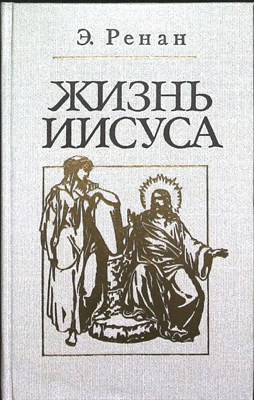 Ренан Э. Ж. - Жизнь Иисуса | Серия: Библиотека атеистической литературы. - 1991 - фото 254068