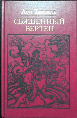 Таксиль Л. - Священный вертеп | Серия: Библиотека атеистической литературы. - 1989 - фото 254069
