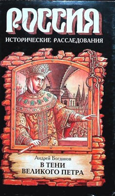 Богданов А. П. - В тени Великого Петра | Серия: Россия. Исторические расследования. - 1998 204476 - 37*7*1