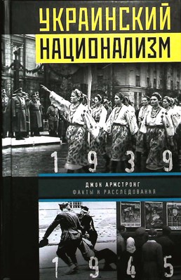 Армстронг Джон - Украинский национализм | Факты и исследования - 2014 204478 - 28*3*2