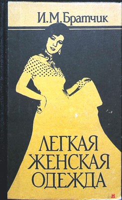 Братчик И. М. - Легкая женская одежда - 1993 - фото 254083