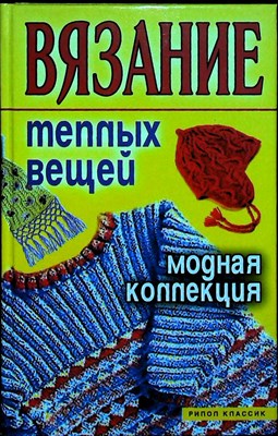 Вязание теплых вещей | Модная коллекция - 2006 - фото 254084