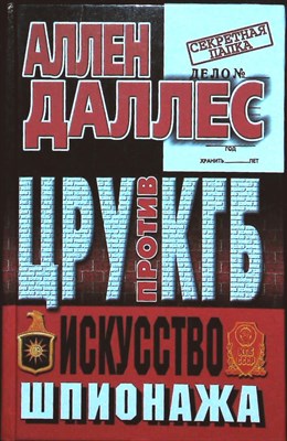 Даллес А. - ЦРУ против КГБ. Искусство шпионажа | Серия: Секретная папка. - 2000 204487 - 30*6*2