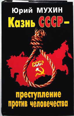 Мухин Ю. И. - Казнь СССР — преступление против человечества | Серия: Как убили СССР. Преступление века. - 2012 204489 - 30*6*2