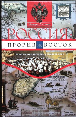 Оллворт Э. - Россия: прорыв на Восток | Политические интересы в Средней Азии - 2016 - фото 254094