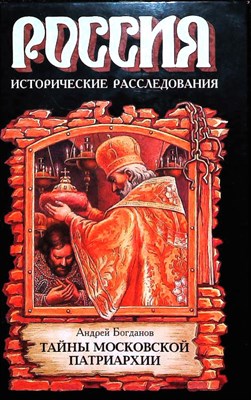 Богданов А. П. - Тайны Московской Патриархии | Исторические расследования. Серия: Россия. Исторические расследования. - 1998 204496 - 37*7*1