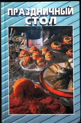 Праздничный стол | Серия: К вашему столу. - 1998 - фото 254101