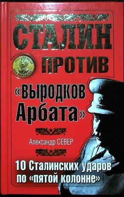 Север А. - Сталин против «выродков Арбата». 10 Сталинских ударов по «пятой колонне» | Серия: Сталинист. - 2011 204503 - 30*5*2