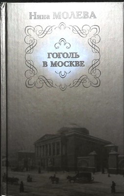 Молева Н. - Гоголь в Москве, или Нераскрытые тайны старого дома - 2008 - фото 254104