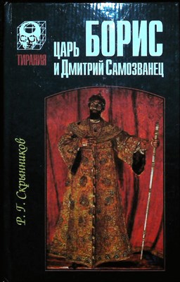 Скрынников Р. Г. - Царь Борис и Дмитрий Самозванец | Серия: Тирания. - 1997 204508 - 30*5*2