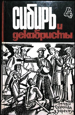 Сибирь и декабристы. Вып. 4 | Выпуск 4 - 1985 204509 - 30*5*2