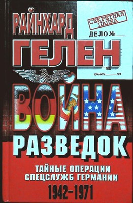 Гелен Р. - Война разведок | Тайные операции спецслужб Германии 1942—1971. Серия: Секретная папка. - 1999 204510 - 30*5*2