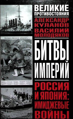 Куланов А. Е., Молодяков В. Э. - Россия и Япония: имиджевые войны | Серия: Великие противостояния. - 2007 - фото 254112
