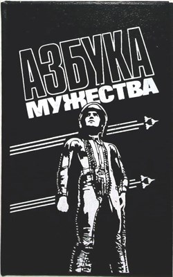 Бобейко Л. В., Головин А. П., Долганов В. А., Калижников М. Е., Косовский С. Г. - Азбука мужества | Документальные очерки - 1988 204513 - 30*4*2