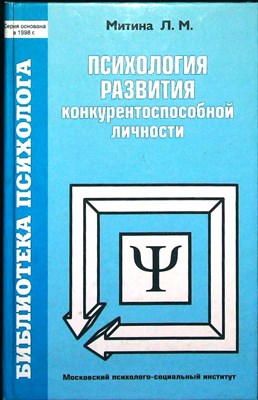 Митина Л. М. - Психология развития конкурентоспособной личности | Серия: Библиотека психолога. - 2002 - фото 254118