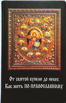 От святой купели до небес. Как жить по-православному | Как жить по-православному - 2005 - фото 254120