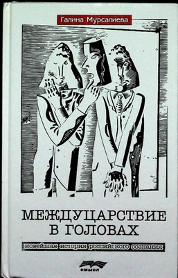 Мурсалиева Г. - Междуцарствие в головах: новейшая история российского сознания | Новейшая история российского сознания - 2006 - фото 254122