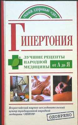 Кузин М.В. - Гипертония. Лучшие рецепты народной медицины от А до Я | Серия: Скажи здоровью «да». - 2008 - фото 254123