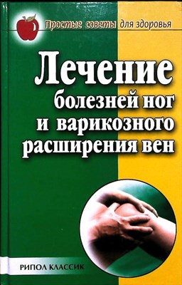 Сбитнева Е. М. - Лечение болезней ног и варикозного расширения вен | Серия: Простые советы для здоровья. - 2006 204524 - 30*4*3