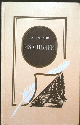 Чехов А. П. - Из Сибири | Сборник. Серия: Русские писатели в Сибири. - 1985 204526 - 30*4*2
