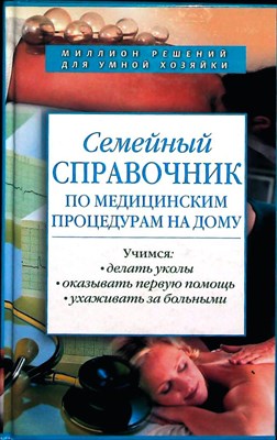 Сокольский В. С. - Семейный справочник по медицинским процедурам на дому - 2007 204532 - 30*4*2