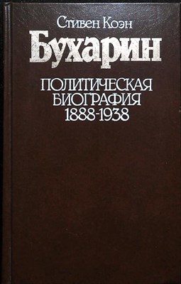 Коэн С. - Бухарин. Политическая биография. 1888–1938 - 1988 - фото 254134