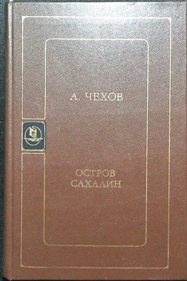 Чехов А. П. - Остров Сахалин - 1984 - фото 254135