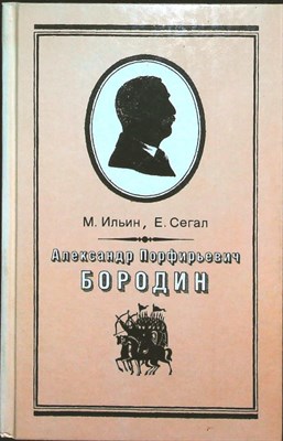 Ильин М., Сегал Е. - Александр Порфирьевич Бородин. Письма - 1989 - фото 254136