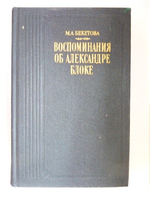 Бекетова М. А. - Воспоминания об Александре Блоке - 1990 - фото 254137