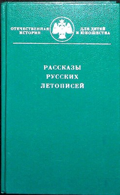 Рассказы начальной русской летописи | Серия: Отечественная история для детей и юношества. - 1993 204540 - 33*6*2