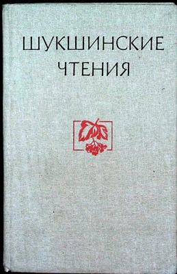 Шукшинские чтения | Статьи, воспоминания, публикации - 1984 - фото 254144