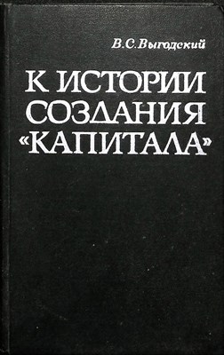 Выгодский В. С. - К истории создания «Капитала» - 1970 - фото 254146