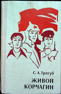 Трегуб С. А. - Живой Корчагин | Воспоминания и очерки - 1980 - фото 254147