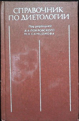 Справочник по диетологии - 1981 204548 - 33*7*3