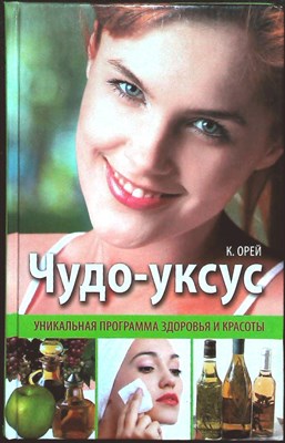 Орей К. - Чудо-уксус - 2008 - фото 254151