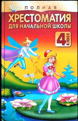Полная хрестоматия для начальной школы. 4 класс - 2010 - фото 254152