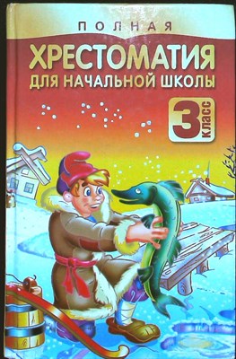 Полная хрестоматия для начальной школы. 3 класс - 2010 - фото 254153