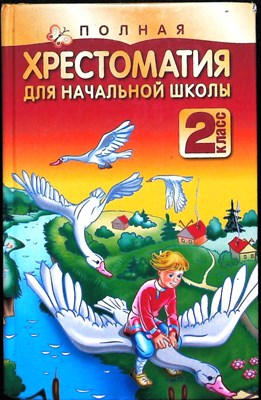 Полная хрестоматия для начальной школы. 2 класс - 2012 - фото 254154