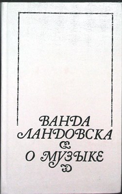 Ландовска В. - О музыке - 1991 204555 - 33*7*2