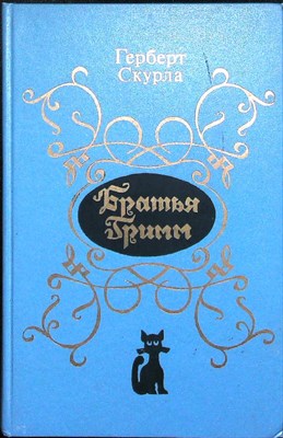 Скурла Г. - Братья Гримм | Жизнь и творчество - 1989 - фото 254156
