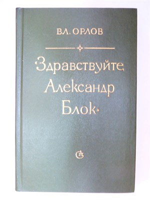 Орлов Вл. - «Здравствуйте, Александр Блок» - 1984 - фото 254157