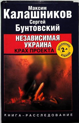 Калашников М., Бунтовский С. - Независимая Украина. Крах проекта - 2010 - фото 254158