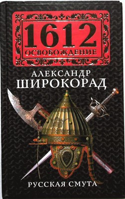 Широкорад А. Б. - Русская смута - 2012 - фото 254163