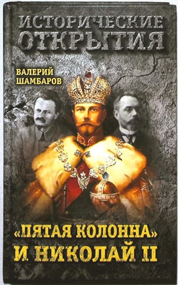 Шамбаров В. Е. - «Пятая колонна» и Николай II | Серия: Исторические открытия. - 2017 204569 - 33*5*2